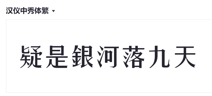 汉仪最新字体，探索字体设计的魅力与创新之旅