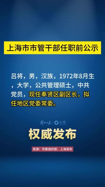 上海新任公示揭晓，城市崭新篇章启航