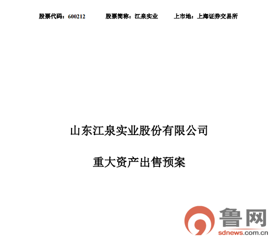 江泉实业最新公告深度解读与分析