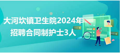 陕西护士招聘动态与行业趋势解析