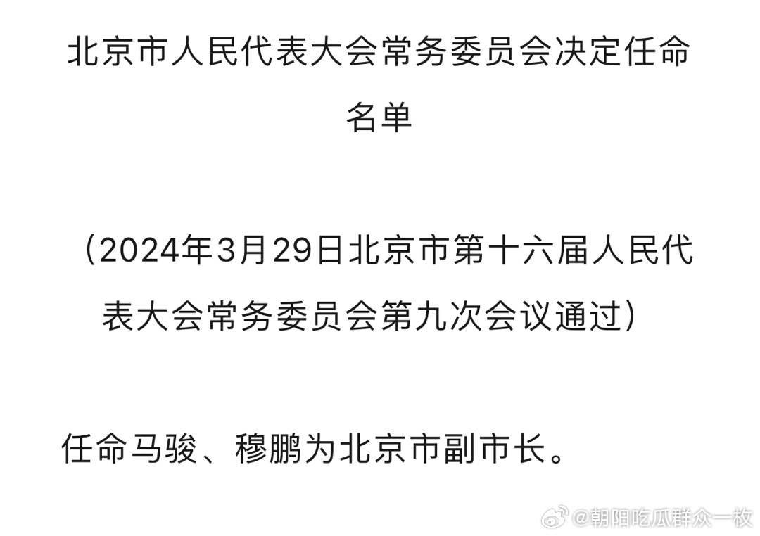 北京市新任领导者引领城市发展领航前行