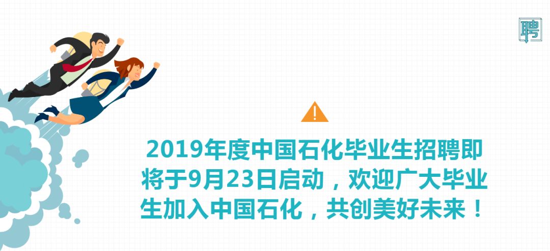 中石化最新招聘概览发布